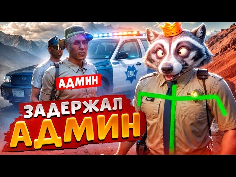 Видео: АДМИН ОСТАНАВЛИВАЕТ УГОНКИ И ОТКИДЫВАЕТ ВСЕХ В ДЕМОРГАН В ГТА 5 РП
