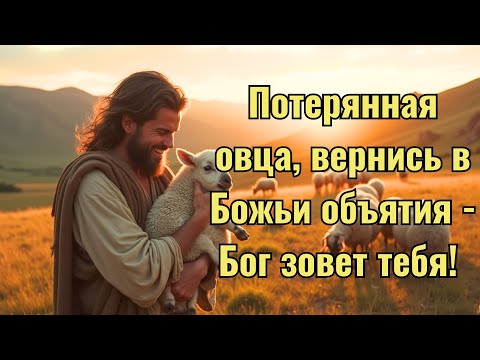 Видео: От потери к возвращению - Бог зовет вас и ищет вас...