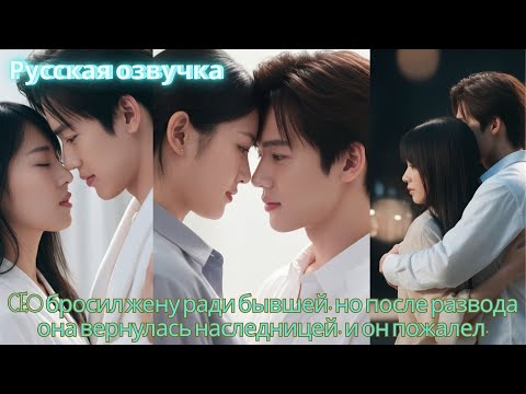 Видео: CEO бросил жену ради бывшей, но после развода она вернулась наследницей, и он пожалел.