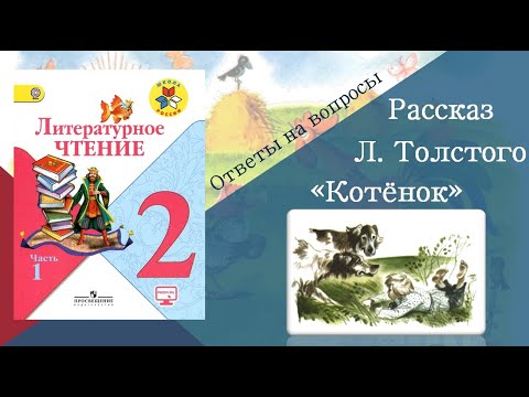 Видео: Рассказ Л.Н. Толстого "Котёнок". Чтение 2 класс.