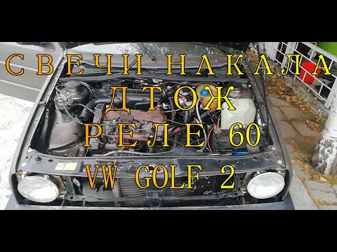 Видео: ЗАМЕНА ПРОВОДА  ЦЕПИ СВЕЧЕЙ НАКАЛА. ПОДКЛЮЧЕНИЕ ДТОЖ НА РЕЛЕ 60 - НАКАЛА СВЕЧЕЙ. VW GOLF2. DIZEL. AT