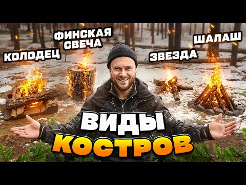Видео: ПРОВЕРКА КОСТРОВ ДЛЯ ВЫЖИВАНИЯ, походов и кемпинга