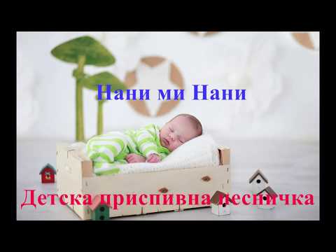 Видео: Нани ми нани   Детска приспивна песничка(Song for Children)