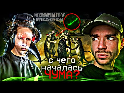 Видео: InterrFinity смотрит: "Кто устроил ЧУМУ | Чумной доктор | РазМИШления" | Mikhail Boldurev