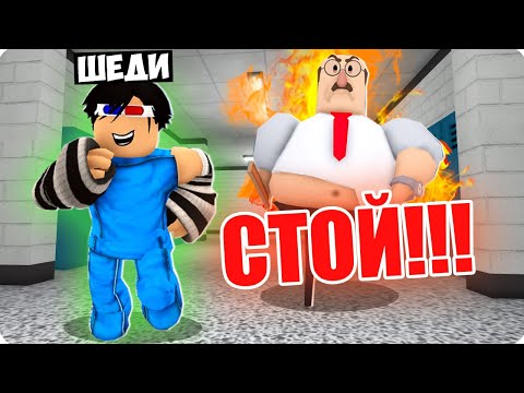 Видео: 😱ПОБЕГ ИЗ ШКОЛЫ В РОБЛОКС! ШЕДИ ПОБЕГ ОТ ЗЛОГО ДИРЕКТОРА