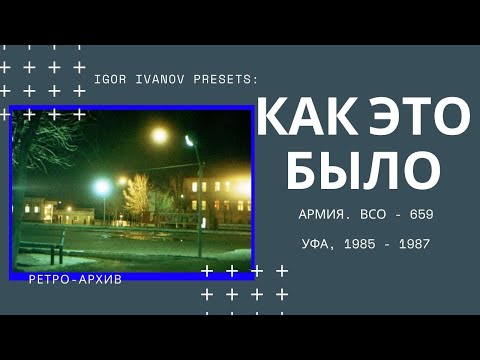 Видео: Уфа. 1985-1987 год. ВСО - 659