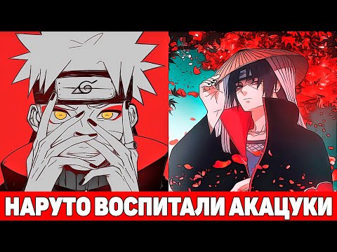 Видео: Наруто Имба которую Воспитали АКАЦУКИ | Альтернативный Сюжет Наруто | Все части