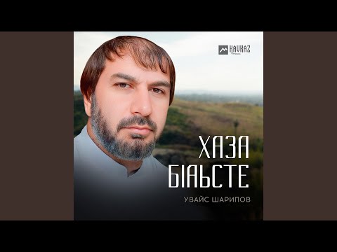 Видео: Хаза бlаьсте