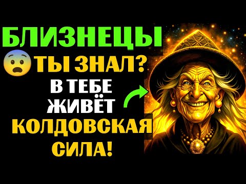 Видео: 🆘33 ПРИЗНАКА, которые с головой ВЫДАЮТ ведьму в БЛИЗНЕЦАХ♊. Спорим, вы УЖЕ это замечали❓