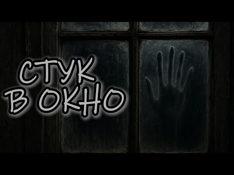 Видео: Стук в окно | Страшные истории | Безликий
