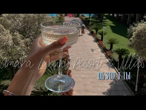 Видео: ОБЗОР ПИТАНИЯ ОТЕЛЯ AMARA LUXURY RESORT & VILAS