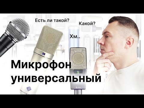 Видео: Универсальный микрофон: как выбрать микрофон для ВСЕГО?