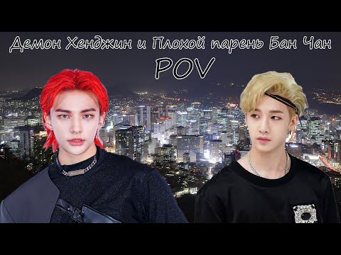 Видео: POV  Т/И. Демон Хёнджин и Плохой парень Бан Чан. Stray Kids