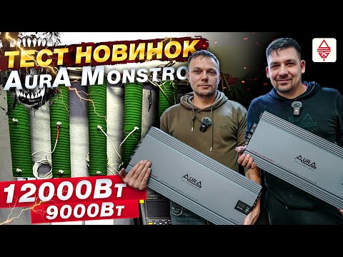 Видео: НАС ОБМАНЫВАЮТ / Тест новых усилителей для автозвука AurA Monstro Sport 9000Вт 12000Вт