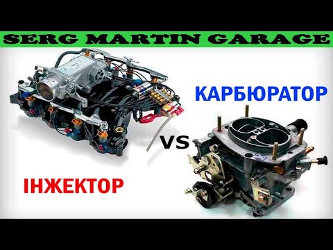 Видео: КАРБЮРАТОР ИЛИ ИНЖЕКТОР ЧТО ЛУЧШЕ И БЫСТРЕЕ