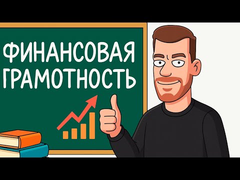 Видео: Финансовая грамотность за 43 минуты: Все, чему Вас никогда не учили о деньгах!