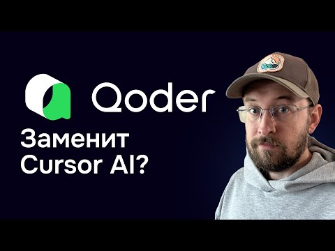 Видео: Теперь AI Qoder заменит нейросеть Cursor на Вайбкодинге?