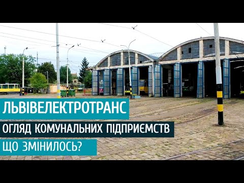 Видео: Огляд ЛКП Львівелектротранс. Що змінилось?