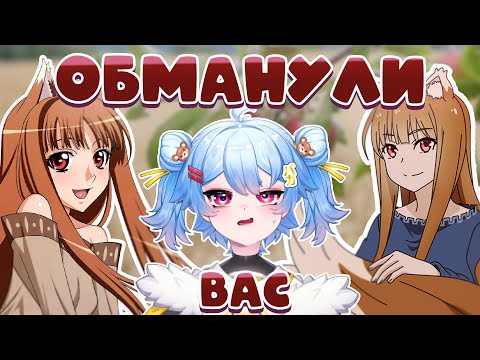 Видео: Афера ремейка Волчица и пряности