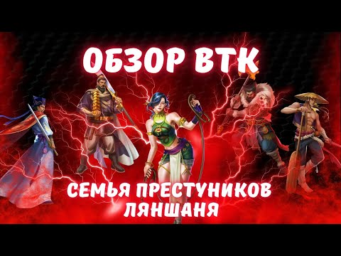 Видео: ОБЗОР ВТК // ПРЕСТУПНИКИ ЛЯНШАНЯ // EMPIRES & PUZZLES