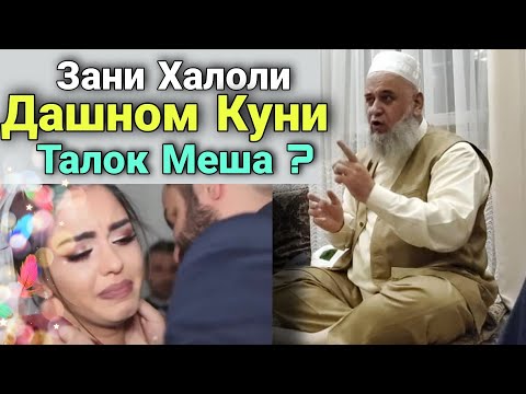 Видео: Зани Халоли Худро Агар Дашном Куни Талок Мешава ё на Хочи Мирзо Чи гуфт?