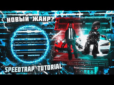 Видео: ПОЧЕМУ ТЫ ДОЛЖЕН НАЧАТЬ ДЕЛАТЬ SPEEDTRAP В 2024 ГОДУ / DEEDOTWILL, SPEEDTRAP TUTORIAL FL STUDIO