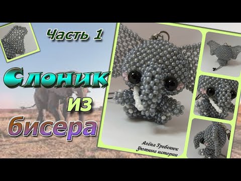 Видео: Слонёнок 🐘 из бисера. Часть 1. Голова.  Амигуруми.