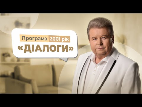 Видео: ДІАЛОГИ 2001 рік