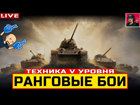 Видео: 🔥 РАНГОВЫЕ БОИ НА ТЕХНИКЕ V УРОВНЯ - СТАРТУЕМ 😂 Мир Танков