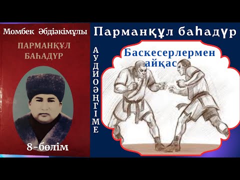 Видео: Парманқұл бақадүр 8 бөлім Баскесерлермен айқас #Парманқұл баһадүр
