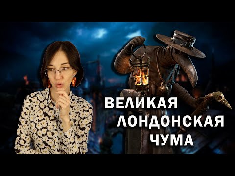 Видео: Великая лондонская чума 1665 года // причины, жесткие карантинные меры и страшный исход.