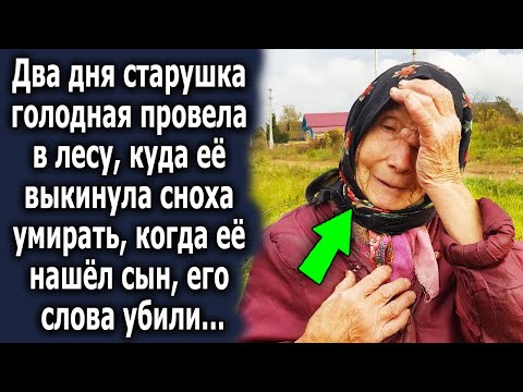 Видео: Два дня старушка голодная провела в лесу, а когда ее нашел сын, его слова шокировали…