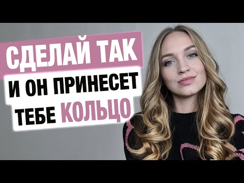 Видео: Как заставить мужчину жениться, если он не хочет?