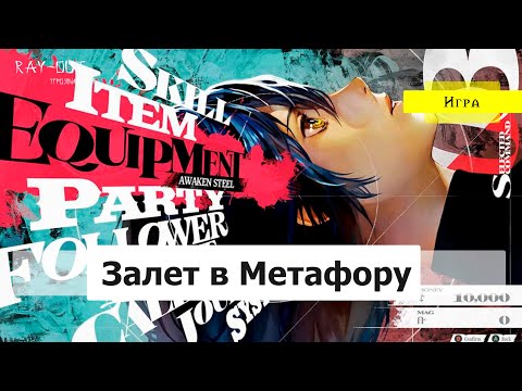 Видео: Поиграем в Metaphor: ReFantazio | Кусочек Демки #MetaphorReFantazio