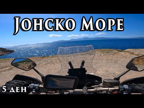 Видео: ВОЗЕЊЕ СО МОТОР ПОКРАЈ ЈОНСКО МОРЕ
