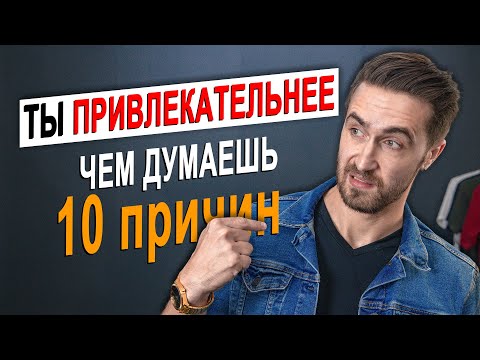 Видео: Как стать привлекательнее? 10 ПСИХОЛОГИЧЕСКИХ способов!