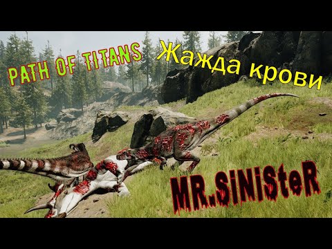 Видео: Алиорамус недооцененный Динозавр |  PATH OF TITANS  |  Алиорамусы на охоте за крупной добычей