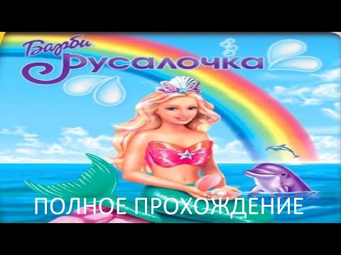 Видео: Полное Прохождение Барби: Русалочка (PC) (Без комментариев)