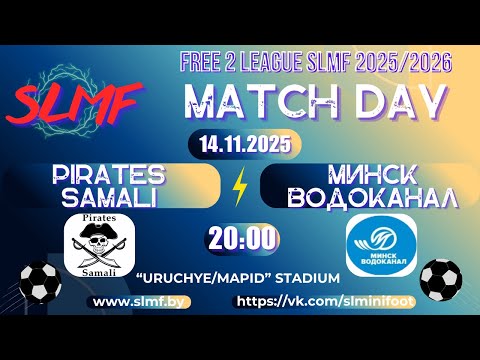 Видео: Pirates Samali - МИНСКВОДОКАНАЛ (FREE 2 LEAGUE SLMF 2025/2026)