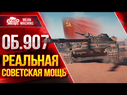 Видео: САМЫЙ ЖЕСТКИЙ БОЙ на Об.907 ● РЕАЛЬНАЯ СОВЕТСКАЯ МОЩЬ ● ЛучшееДляВас