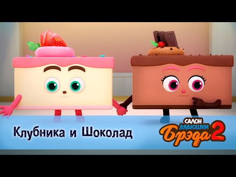 Видео: Салон дядюшки Брэда. Сезон 2 - Эпизод 23.Клубника и Шоколад - Мультфильм