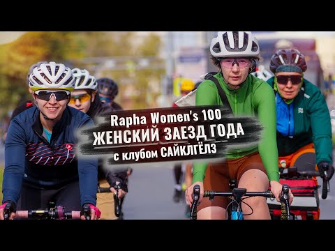 Видео: Rapha Women's 100 (2023). Женский заезд года с клубом САЙКЛГЁЛЗ