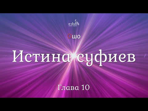 Видео: Ошо - 10.Истина суфиев