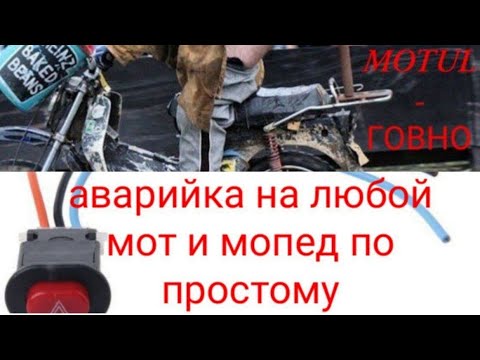 Видео: кринжовая аварийка на любой мот ,легкий способ