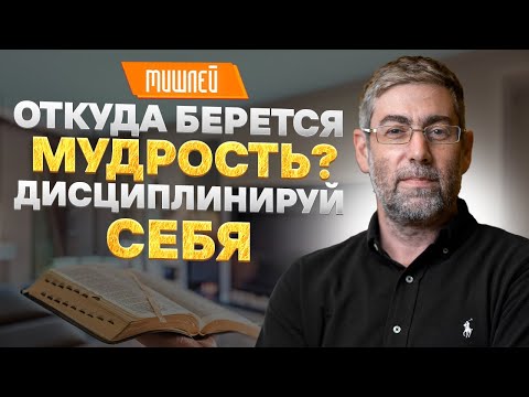 Видео: ✡️ Ицхак Пинтосевич: Откуда берется мудрость? Дисциплинируй себя. МИШЛЕЙ (Притчи Царя Соломона)