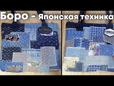 Видео: Шьем Сумочку/Чехол для планшета в стиле БОРО | Japanese Boro