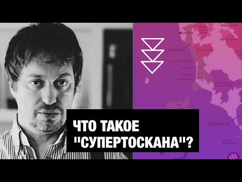 Видео: Что такое [CУПЕРТОСКАНА]?!!