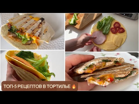 Видео: Топ-5 рецептов в тортилье 🌯🌮  ОБЗОР ГРИЛЯ BQ GR1008 🔥