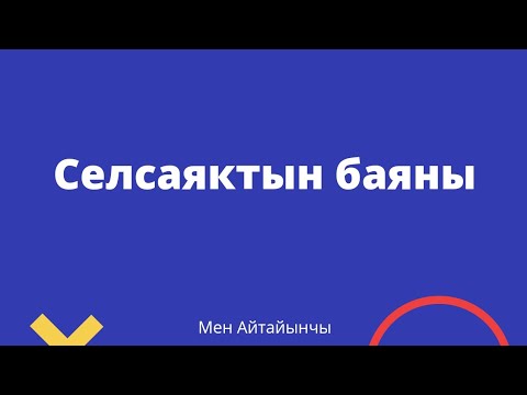 Видео: Селсаяктын баяны. Адабий сынак. Аудиокитеп