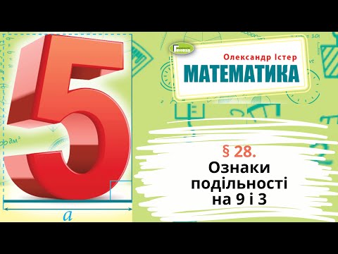 Видео: § 28. Ознаки подільності на 9 і 3